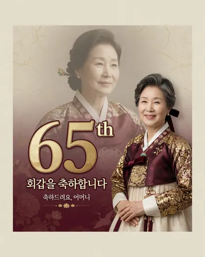 65th Birthday Poster — Birthday AI poster reference
